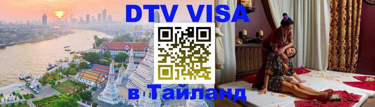 Виза ДТВ на 5 лет в Тайланд 